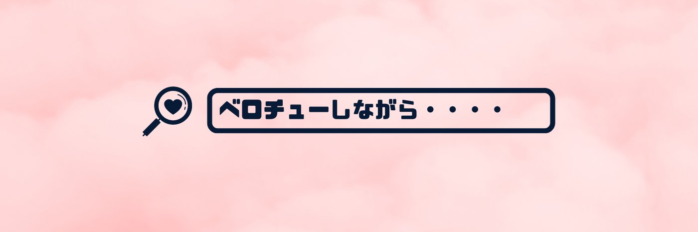 ベロチューしながら......💕 banner