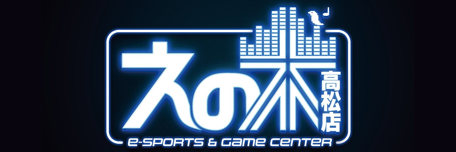 えの木高松店's banner