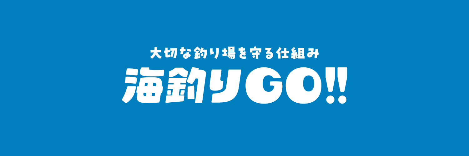 海釣りGO@漁港の釣り場予約アプリ banner
