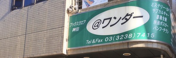 神保町の古書店 ＠ワンダー Profile Banner