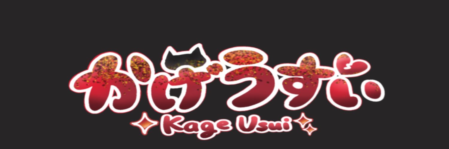 かげうすい💔📣@Vtuber準備中 banner