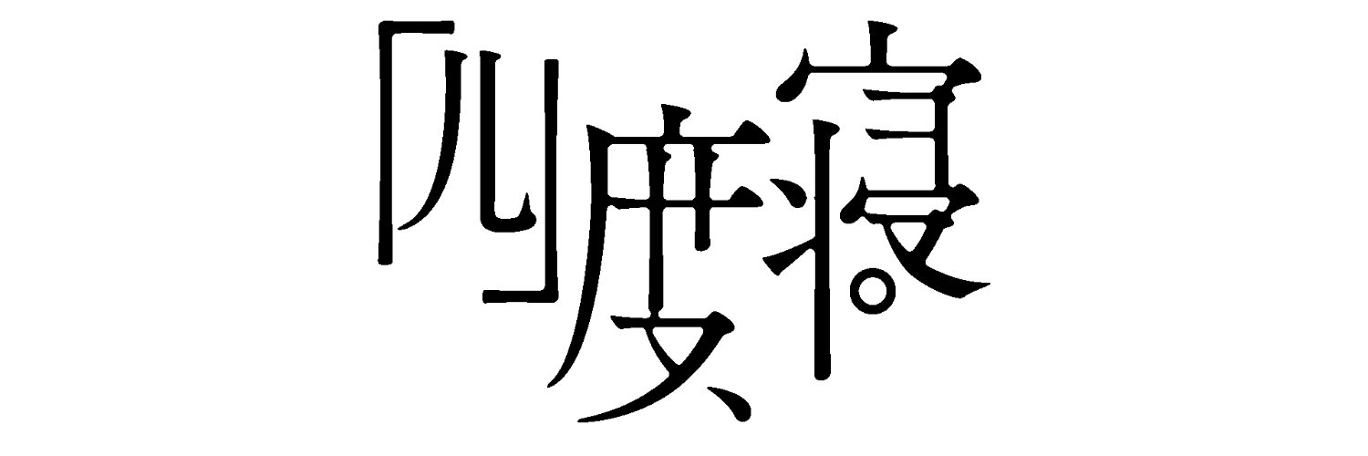 四度寝's banner