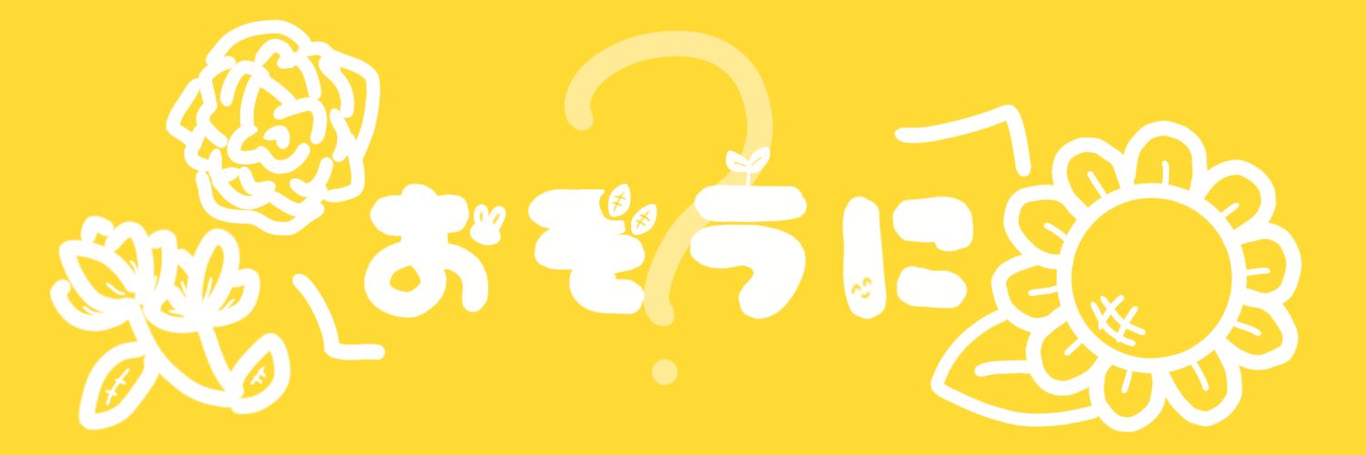 おぞうに？'s banner