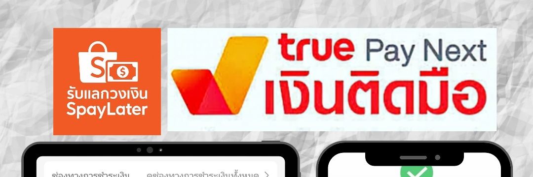 ✨️♡Wsิn⚘️รับแลกวงเงิน💸 SPAYLATER | TruePayNext ✨️ banner