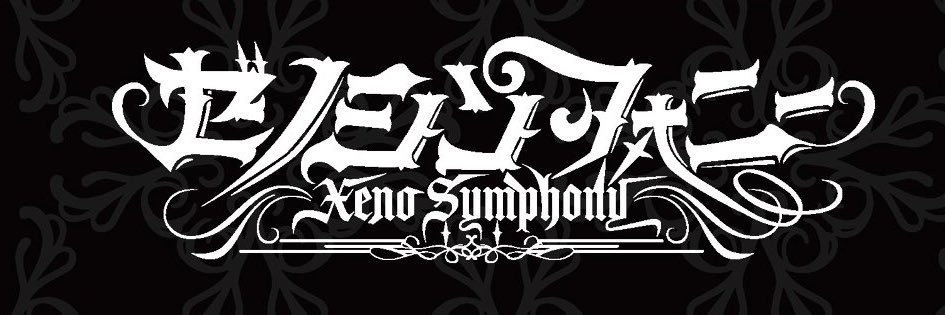 水嶋瑠奈🐱💜ゼノシン banner