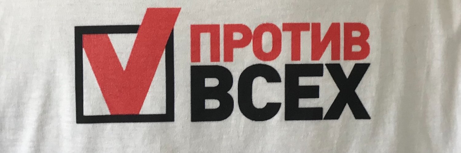 Фонд "ПРОТИВ ВСЕХ" banner