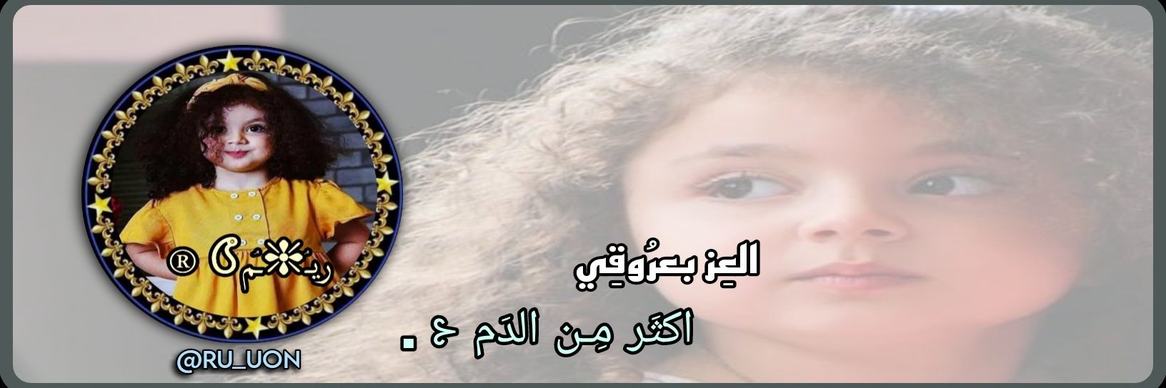 נ / ريـۘ❈ـۘم𖤾's banner