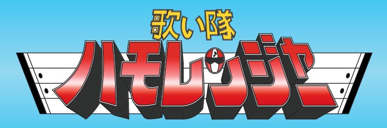 歌い隊ハモレンジャー banner