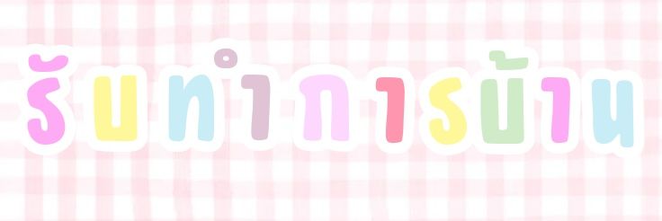 สั่งงานทักไลน์เลยคับ banner