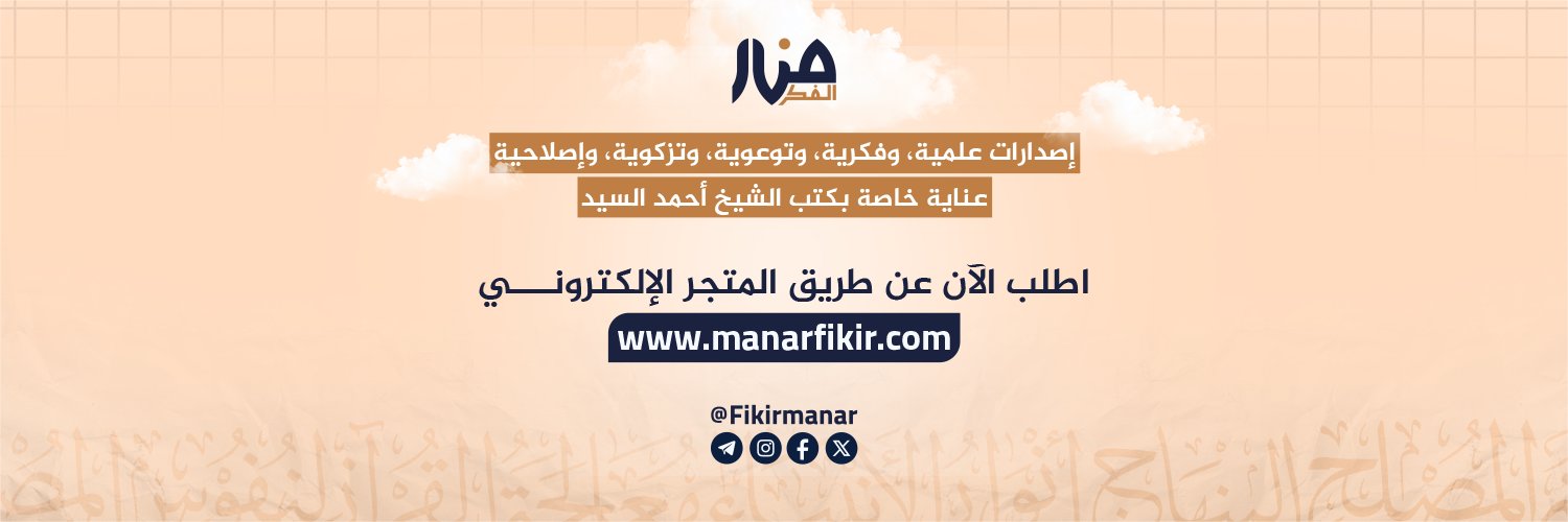Manar Fikir | دار منار الفكر banner