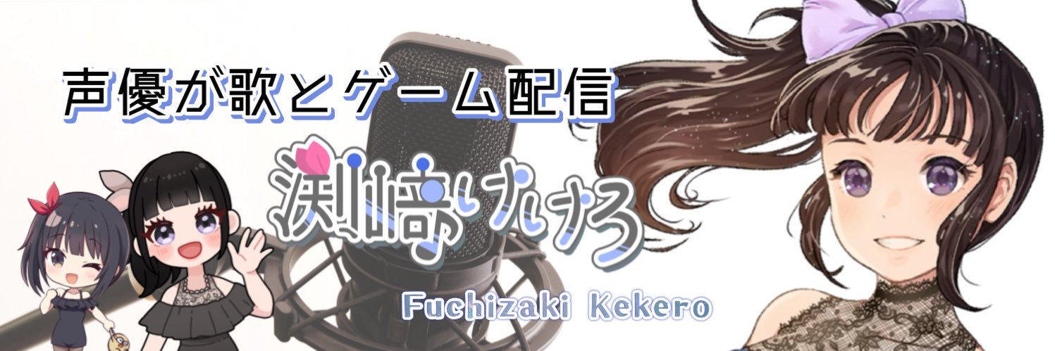 渕﨑けけろ🏹🎤声のご依頼納期6月上旬🎙️✨ banner