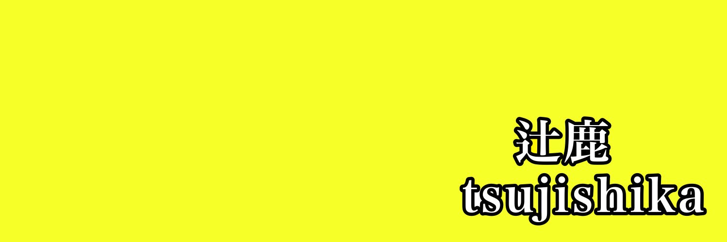 tsujishika's profile banner image