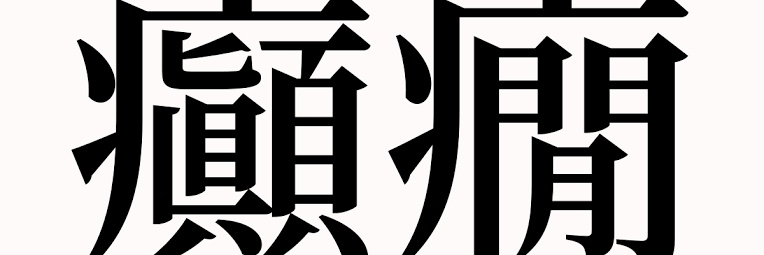 広浅 俄 banner