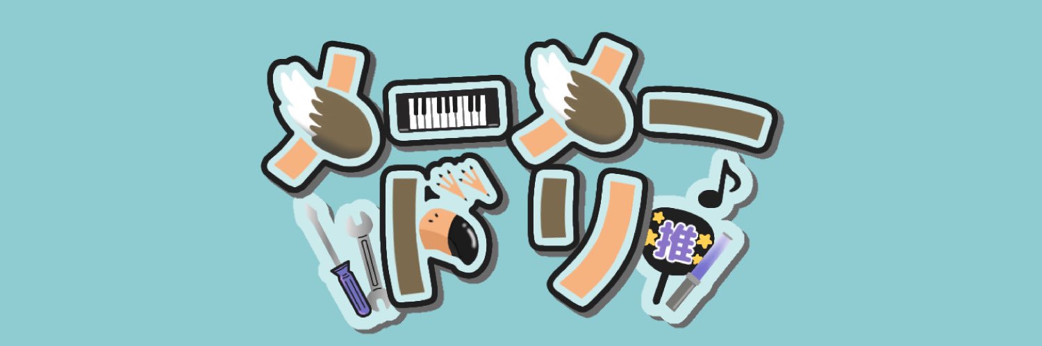 メーメードリ's banner