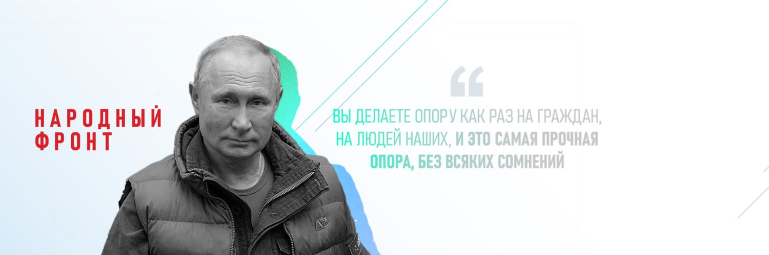 Народный Фронт banner