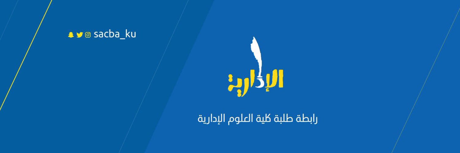 رابطة طلبة كلية العلوم الإدارية banner