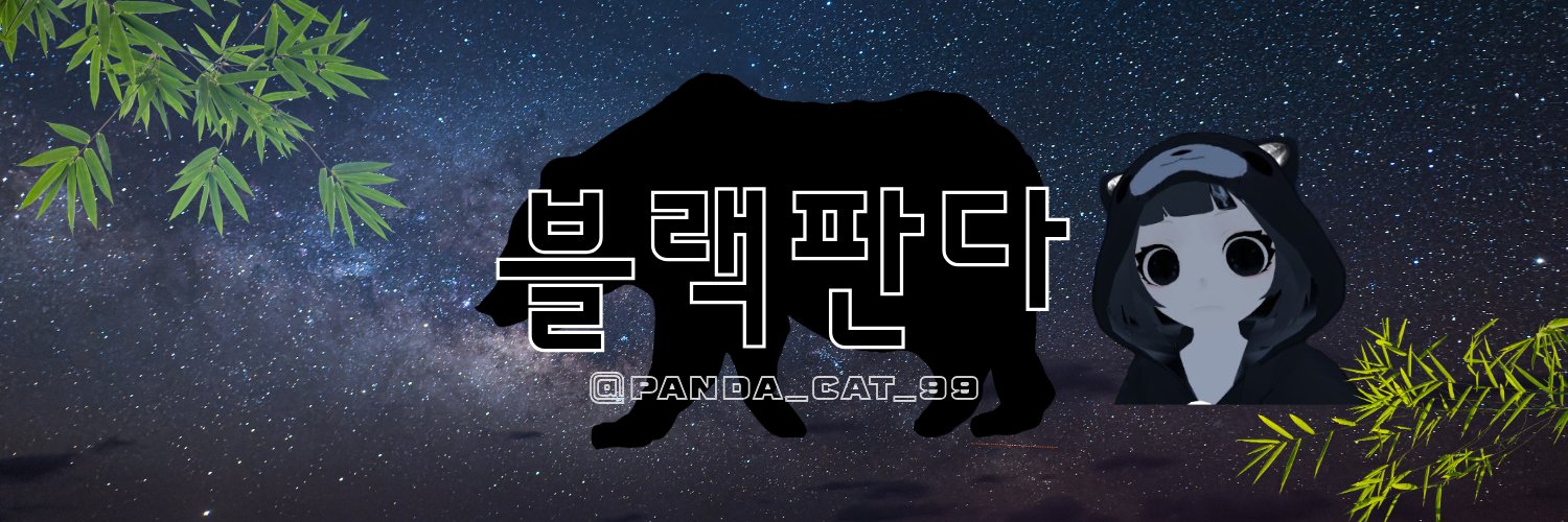 블랙판다 banner