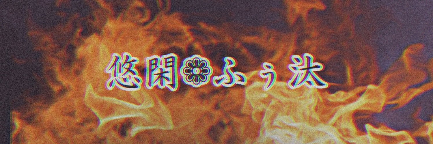 悠閑❁ふぅ河 banner