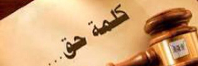 كـلـمـة حـق banner