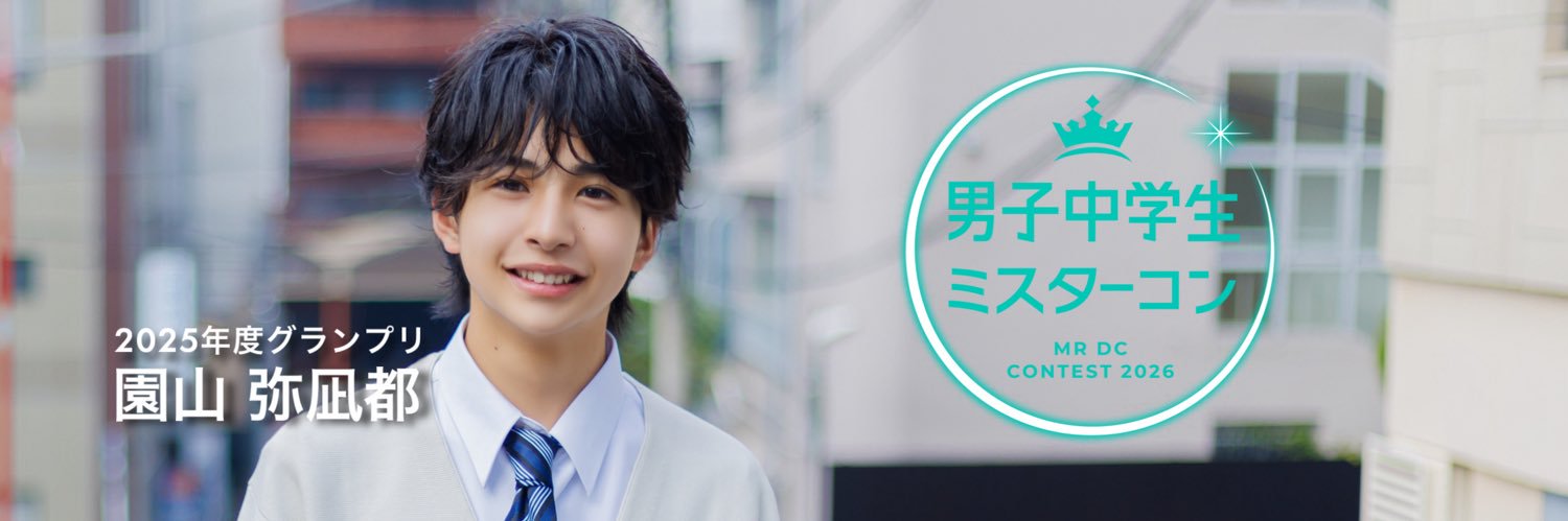 男子中学生ミスターコン(公式) banner