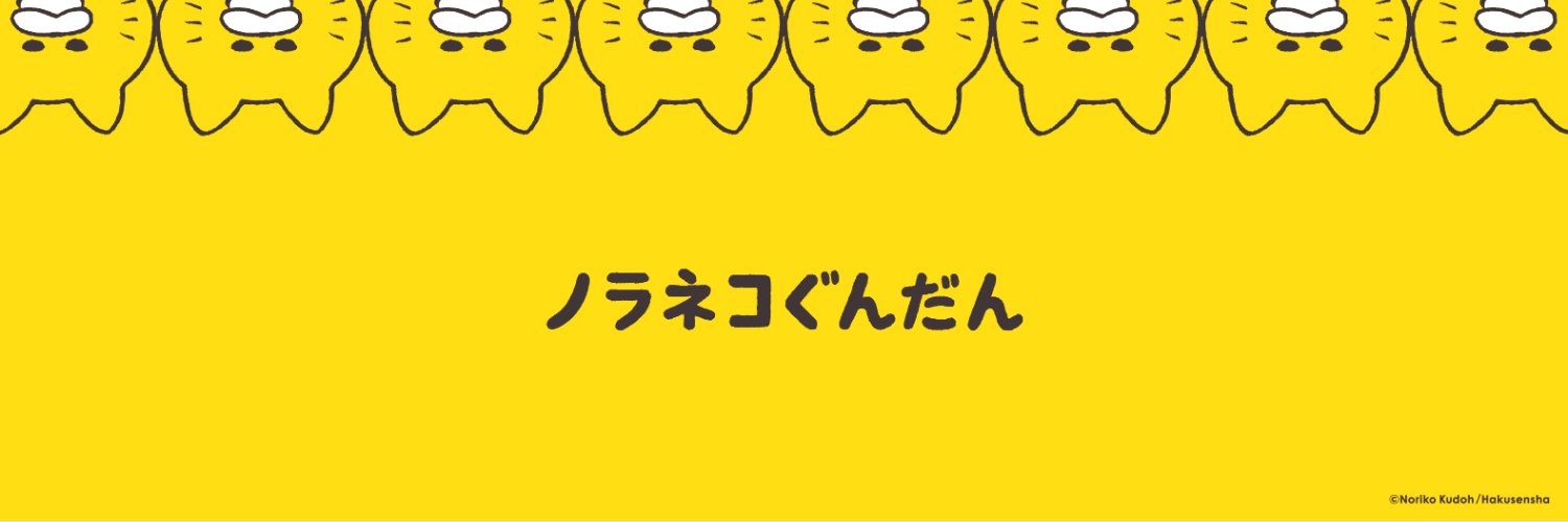 ノラネコぐんだん公式's banner