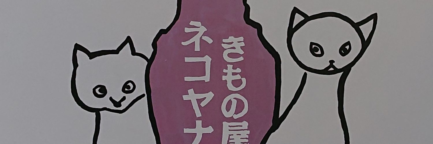 ネコヤナギ店主 banner