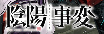 陰陽事変』作品公式@第2巻発売中！ (@onmyo_zihen) / X