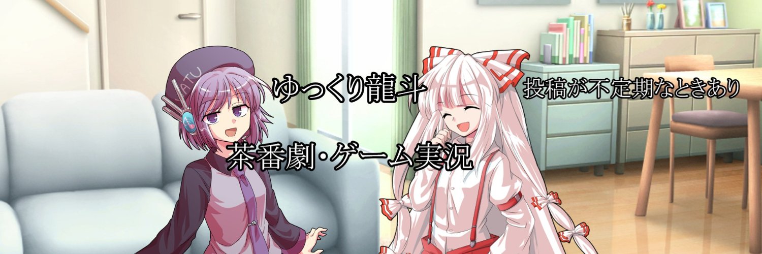 ゆっくり龍斗 banner