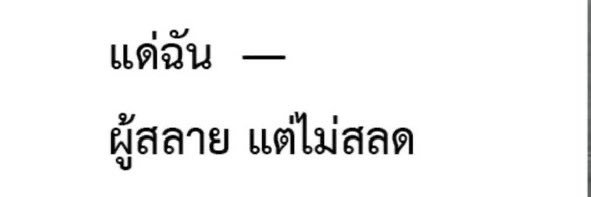 น้แงมายล์ ‎ˁ✿ᴥ✿ˀ banner