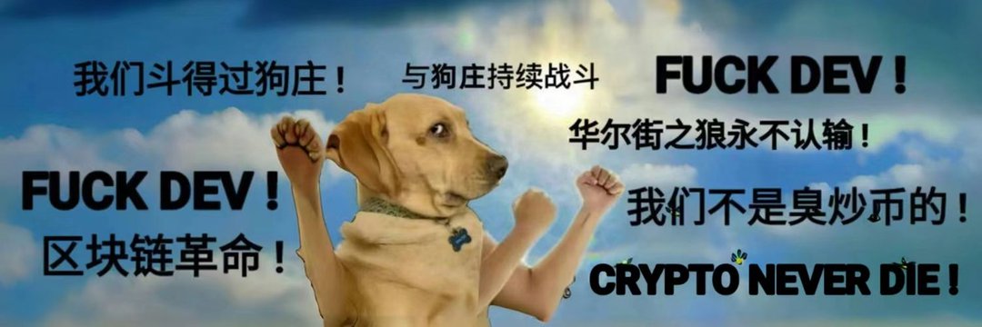 FuckDev-与狗庄持续战斗 banner