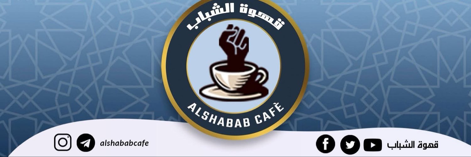 AlshababCafe's profile banner image