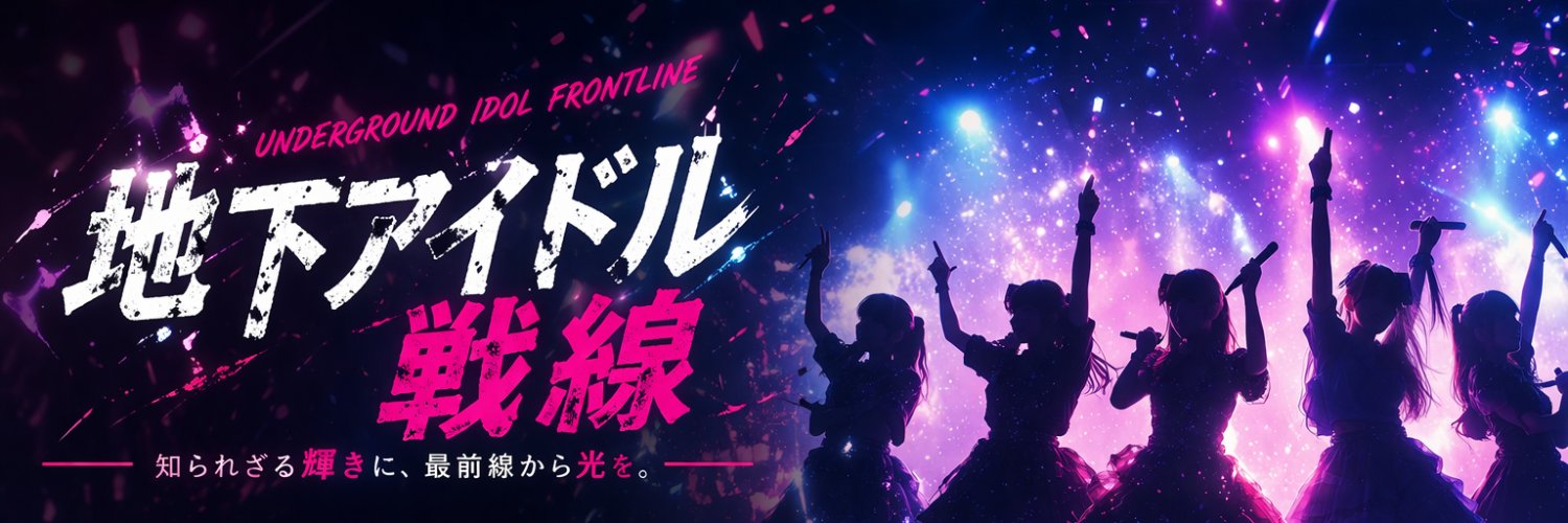 地下アイドル戦線 banner