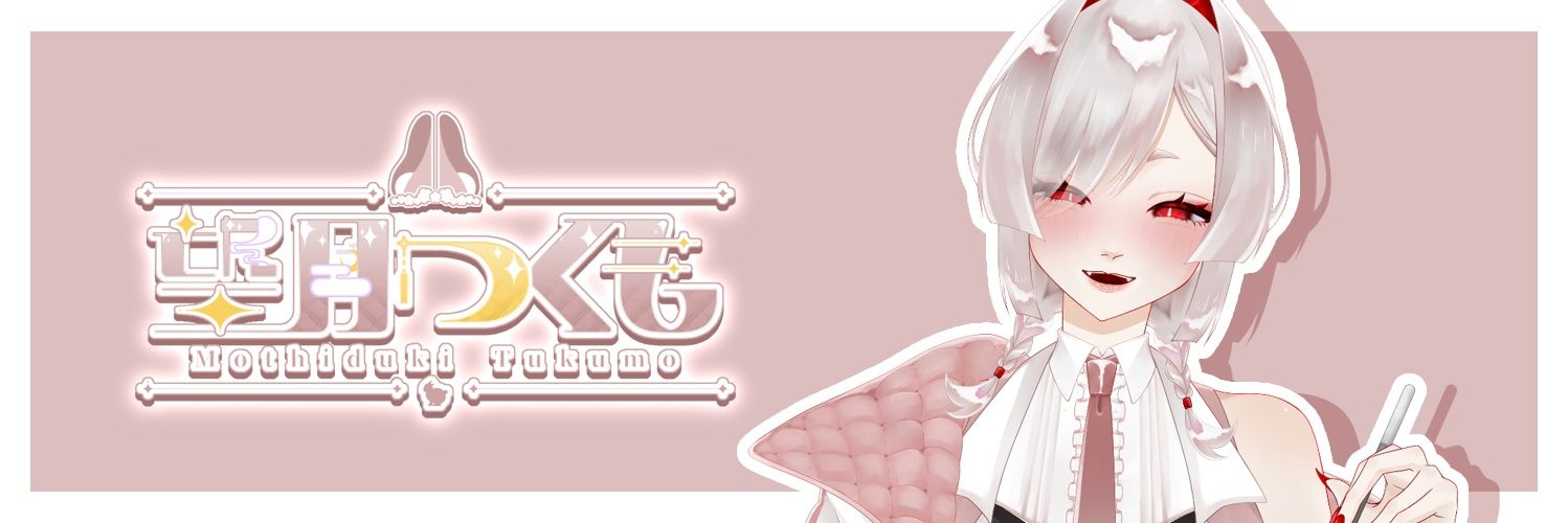 望月つくも🐇🌃 @ほぼ休止中💤 banner