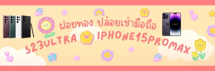 ฝอยทอง ฟอลก่อนDM ft.ปล่อยเช่าS23-S24-S25+ip15pm banner