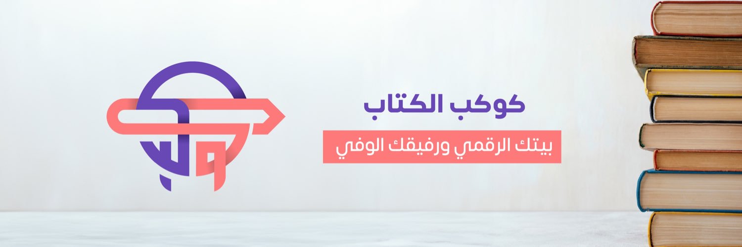 كوكب الكتاب banner