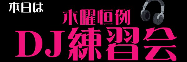 MILULARI DJブースお試しレンタルデー予約用アカウント(避難用) Profile Banner