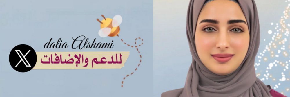 داليا للدعم والإضافات 𝕏🕊️ banner