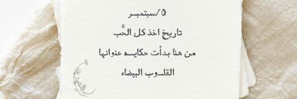 الملاك ||لعيونها بس🤍 banner