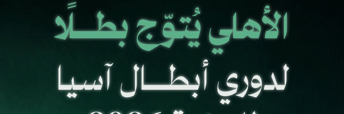 نخبووية ملكية 💚 banner