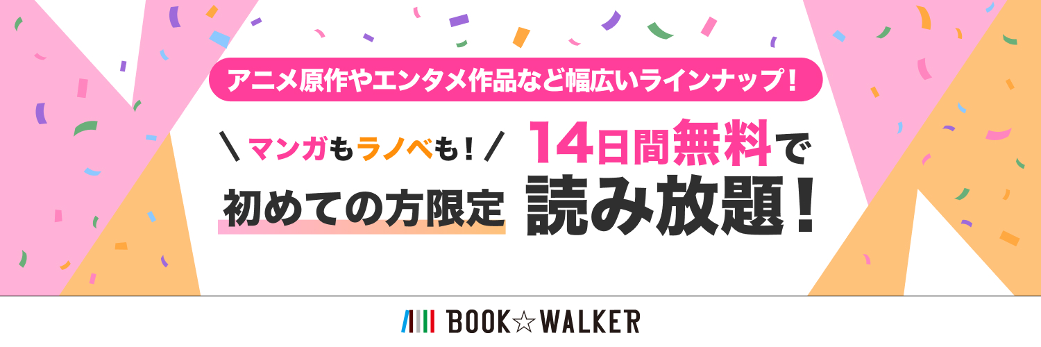 【公式】BOOK☆WALKER／読み放題 Profile Banner