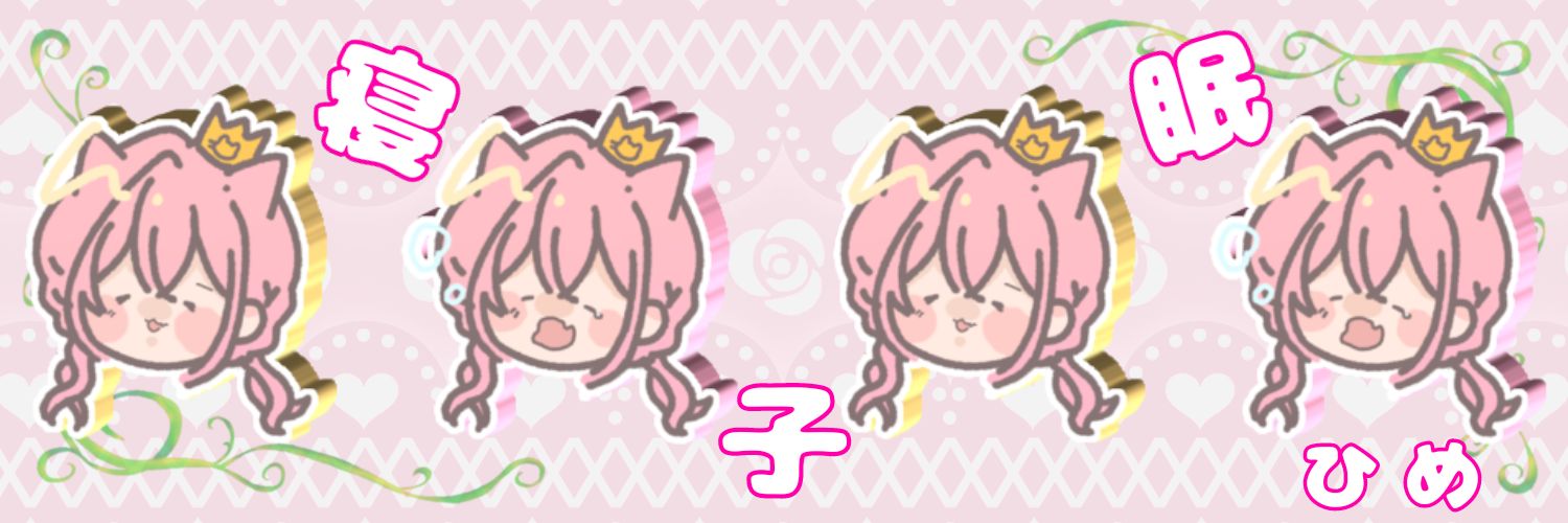 寝子眠ひめ@眠り国の女王 banner