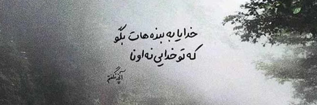 ‏منم آن شیخ سیه روز banner