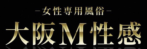 東京出張【7月24〜27日】大阪M性感♦️マキ Profile Banner