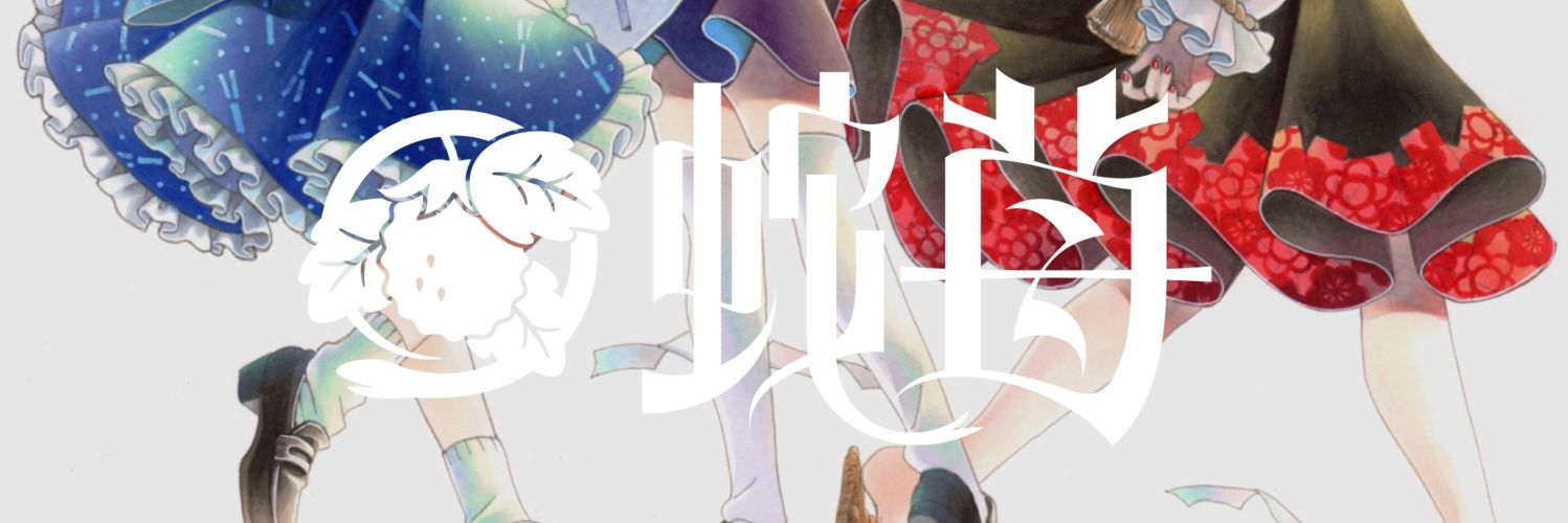 ｻｰｸﾙ蛇苺's banner