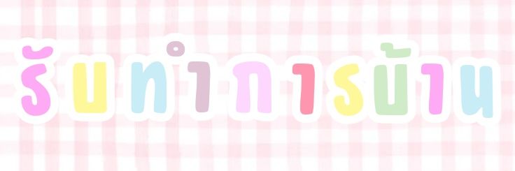 สั่งงานทักไลน์นะคะคุณลูกค้า💗 banner