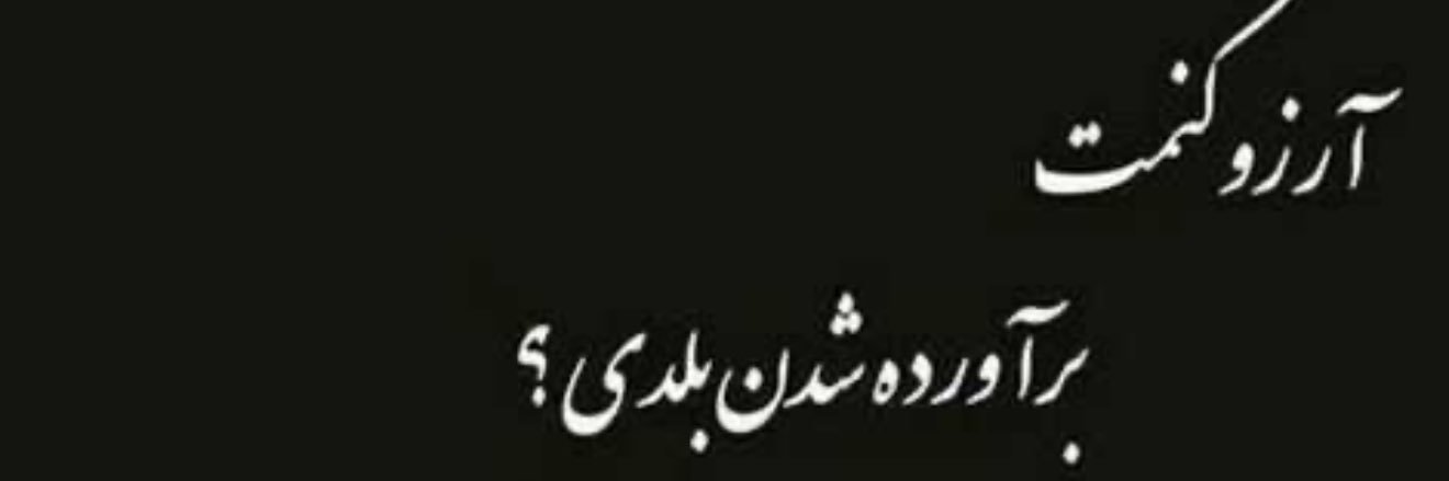 امیدم banner