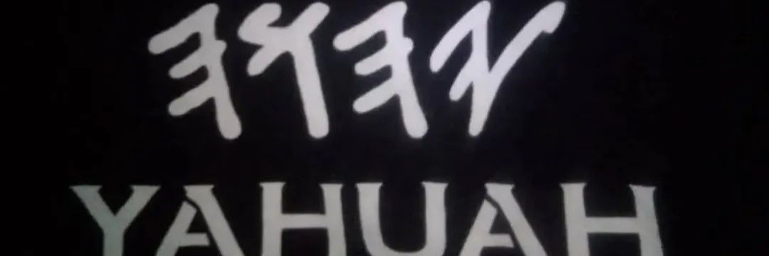 BenYahMite Bo 𐤁 𐤍𐤉𐤌 𐤉𐤍 banner