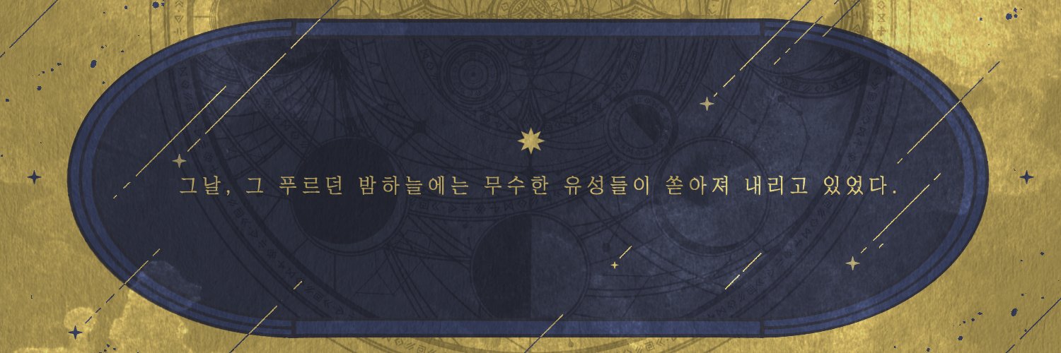 유성의 예언서 banner