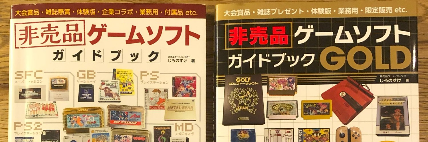 じろのすけ（非売品ゲームコレクター） banner