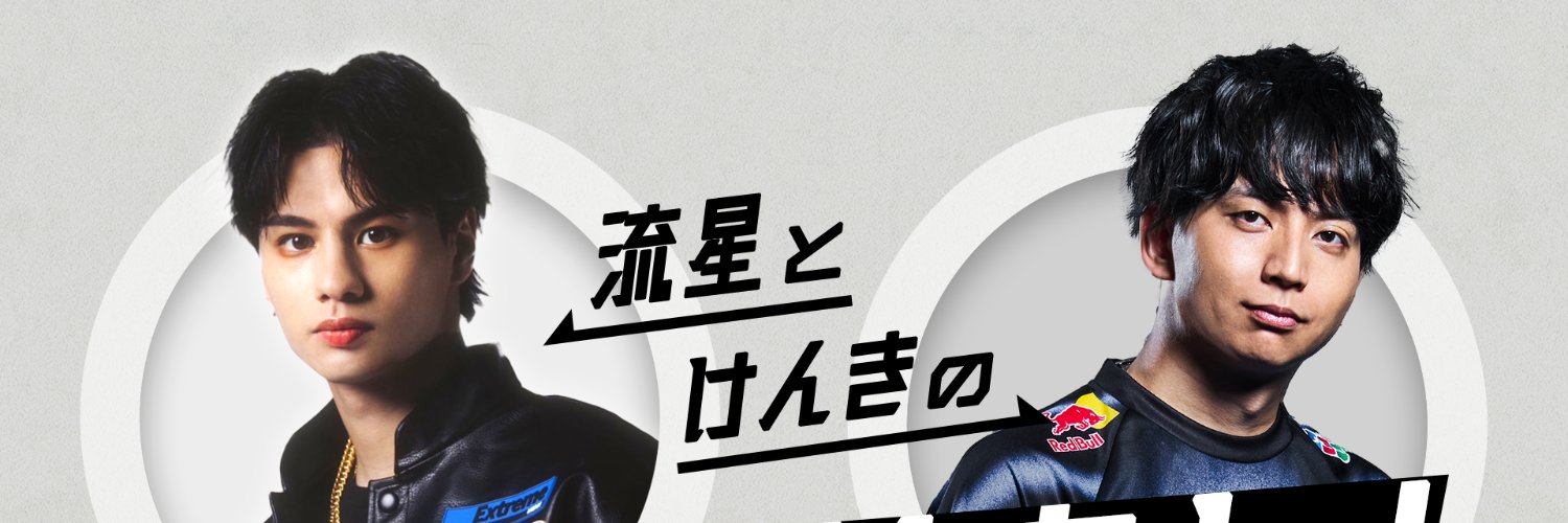 流星とけんきの〇〇やりたい! banner